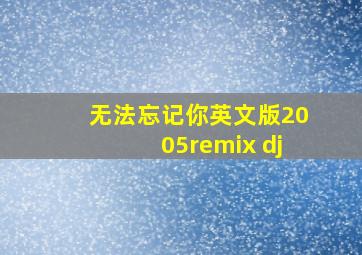 无法忘记你英文版2005remix dj